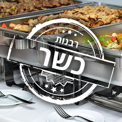 תשלום אגרת כשרות